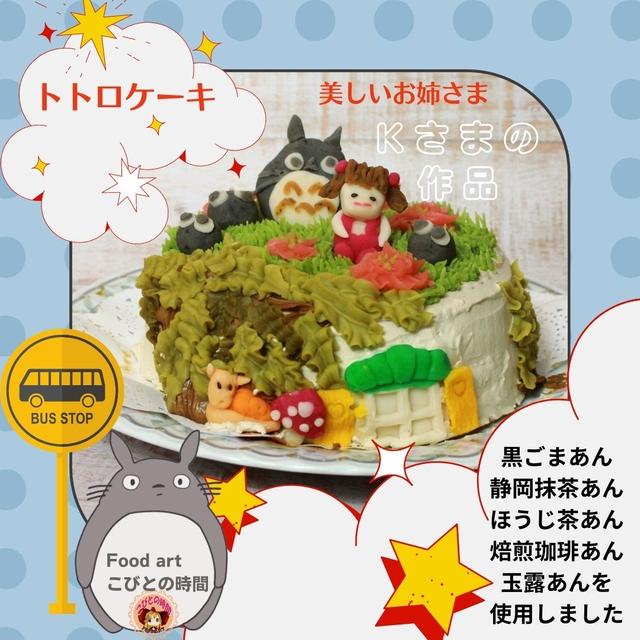 トトロケーキ