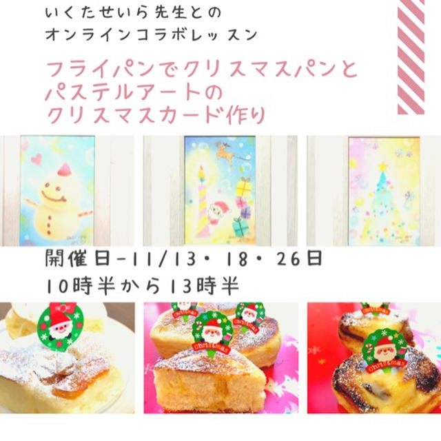 【募集開始】フライパンでクリスマスパンとパステルアートのクリスマスカード作りのオンラインコラボ