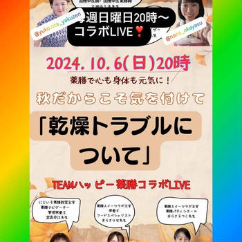 毎週日曜日20時薬膳の先生コラボライブ