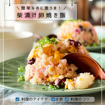 春休みごはんにも！＼簡単すぎるのに、激うま！／ 𖧭柴漬け卵焼き飯の作り方