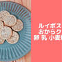 ルイボスティーおからクッキー♪卵なし小麦粉なしバターなし！簡単おからパウダーレシピ