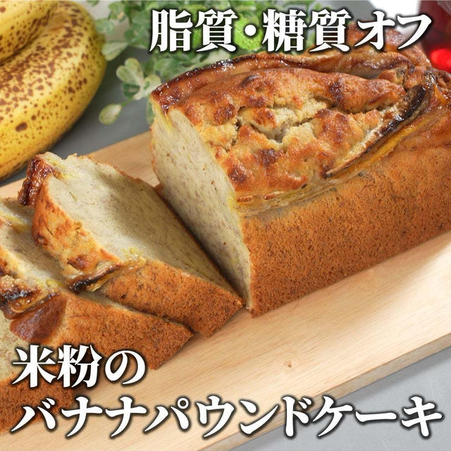 しっとりもっちり❣️ヘルシーな米粉のバナナケーキ by ひまひよのお母ちゃんさん