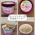 【ハーゲンダッツ】紅茶＆クッキー～優雅なティータイム