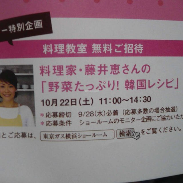 明日28日締切　東京ガスショールーム横浜 藤井恵さん 野菜たっぷり!韓国レシピ 料理教室