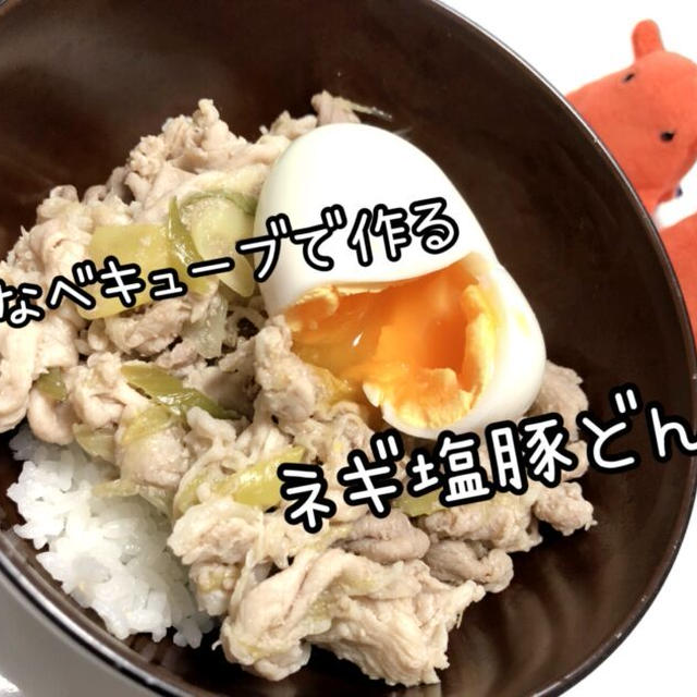 【疲労回復できる丼】鍋キューブで作るネギ塩豚丼【セロトニンでストレス解消レシピ】／やる気★★★