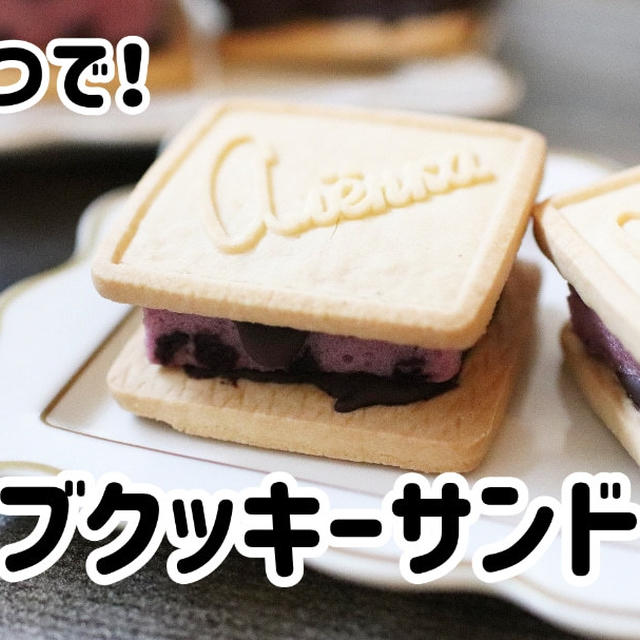 材料5つで作れる♪ギモーブクッキーサンド＼(^o^)／