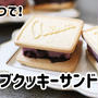 材料5つで作れる♪ギモーブクッキーサンド＼(^o^)／