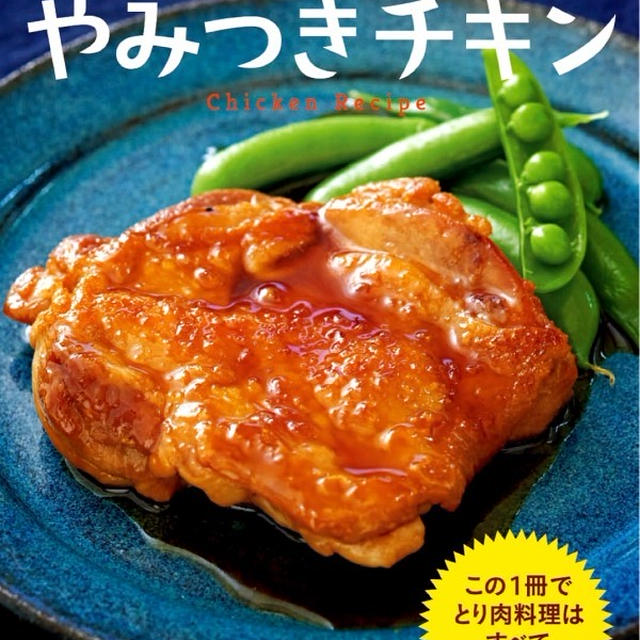 重版しました！【やみつきチキン】
