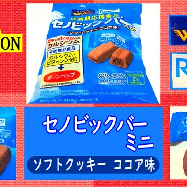 【ブルボン】 セノビックバー ミニ 【ココア味】