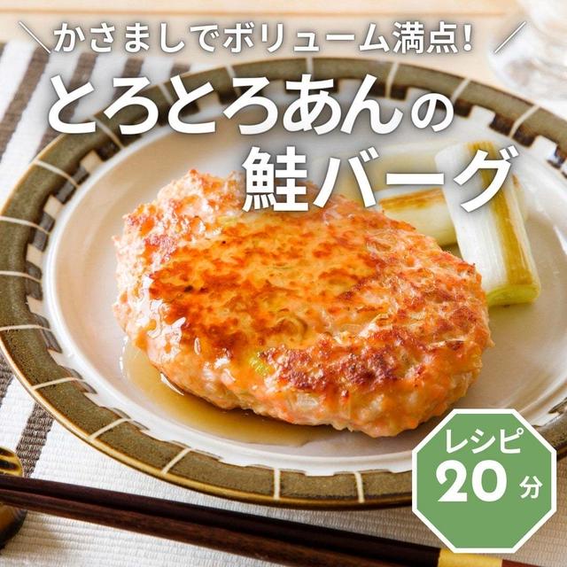 ＼かさましでボリューム満点! ／とろとろあんの鮭バーグ