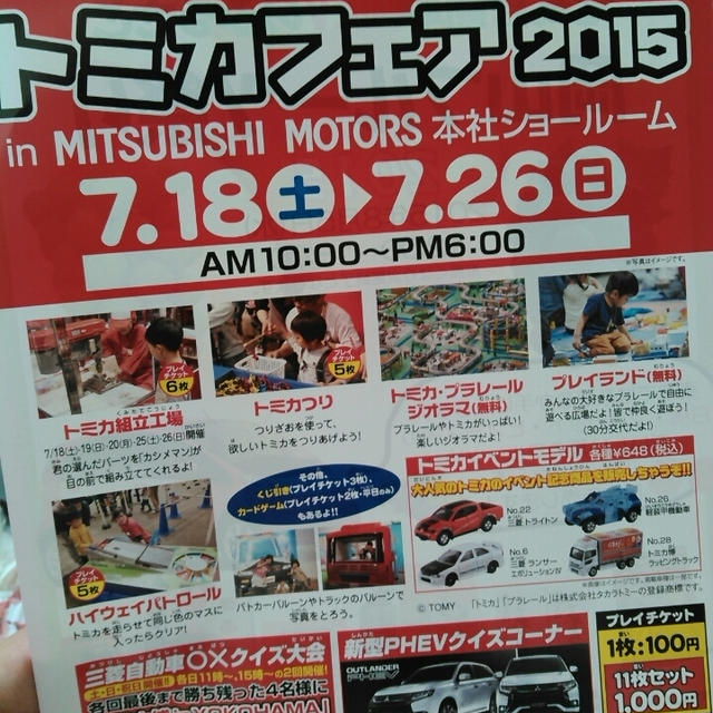 トミカフェアに行ったよ～三菱自動車本社ショールーム