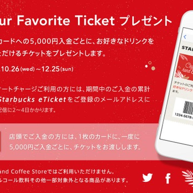 今年もスタバカードチャージでチケットプレゼント