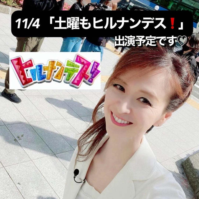 11/4 16:00〜「土曜もヒルナンデス！」出演予定です