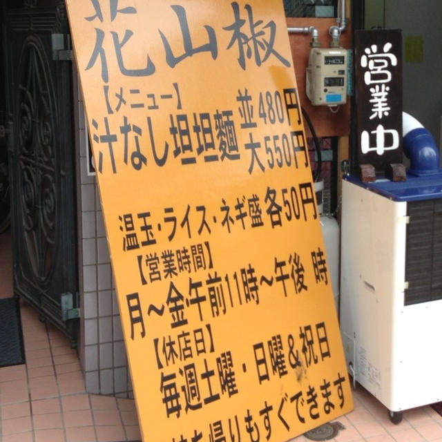 花山椒２号店で汁なし担担麺を堪能♪