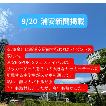 第２回浦安e-Sportsフェスティバル取材【浦安新聞掲載9/20】