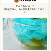 クックパッドの炭酸ゼリーの人気検索で１位になりました＼(^o^)／