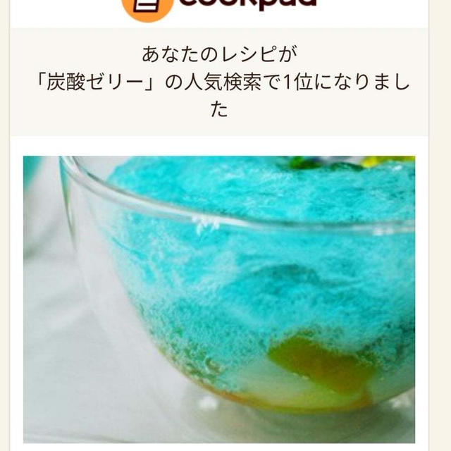 クックパッドの炭酸ゼリーの人気検索で１位になりました＼(^o^)／