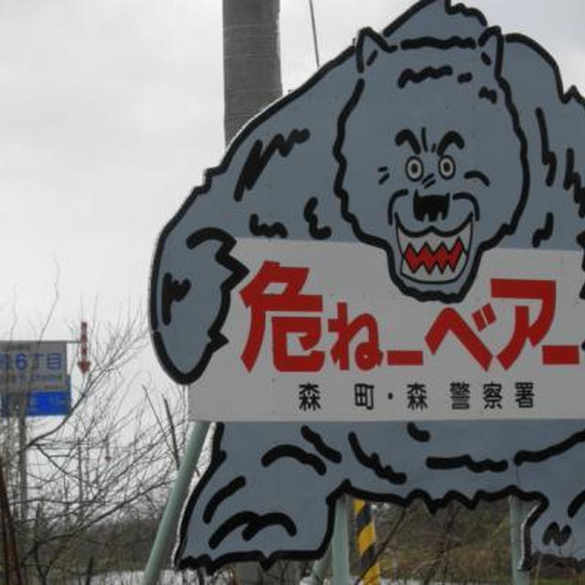 「魅惑の北海道」の話