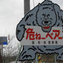 「魅惑の北海道」の話