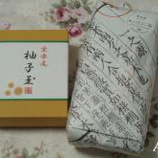 ☆京都土産：柚子玉＆一保堂ほうじ茶☆