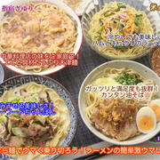 米の代用　麺でウマく乗り切ろう！ ラーメン簡単激ウマレシピ4選【公式】料理研究家 指宿さゆり