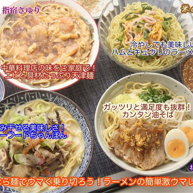 米の代用　麺でウマく乗り切ろう！ ラーメン簡単激ウマレシピ4選【公式】料理研究家 指宿さゆり