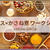 明日も『ガラムマサラ』を作ります！！