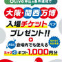 【セコ子育て応援】チケプレエントリーそうだ夏休み万博に行こう！
