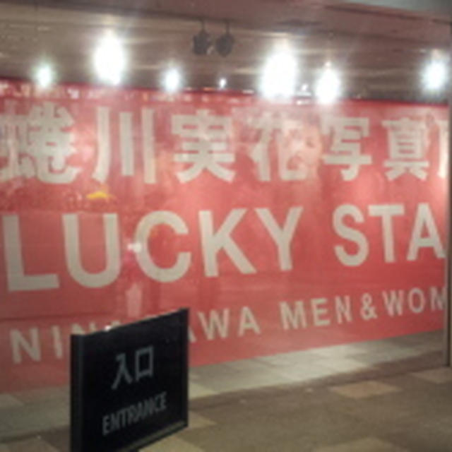 蜷川実花写真展 LUCKY STAR NINAGAWA MEN & WOMEN