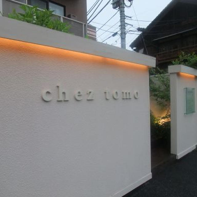 広尾・恵比寿）Chez tomo　前編