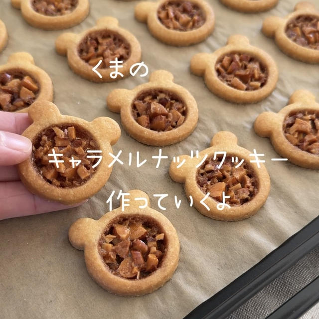 【レシピ】くまのキャラメルナッツクッキー♡キャラメルナッツがカリッと美味しい♡絶対おすすめのクッキーレシピだよ！