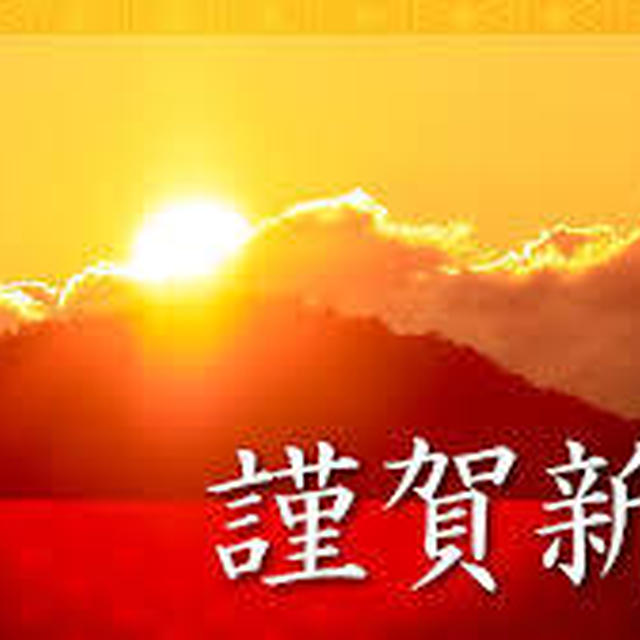 新年明けましておめでとうございます！