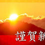新年明けましておめでとうございます！