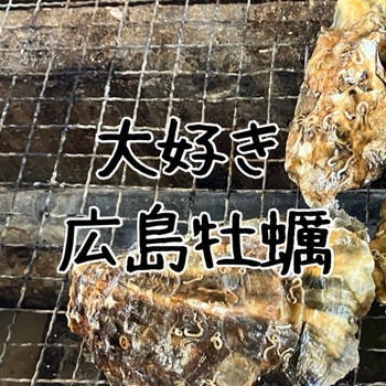 今が旬！やっぱり美味しい広島の牡蠣