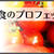 Love Table Labo.メンバー持ち寄り忘年会