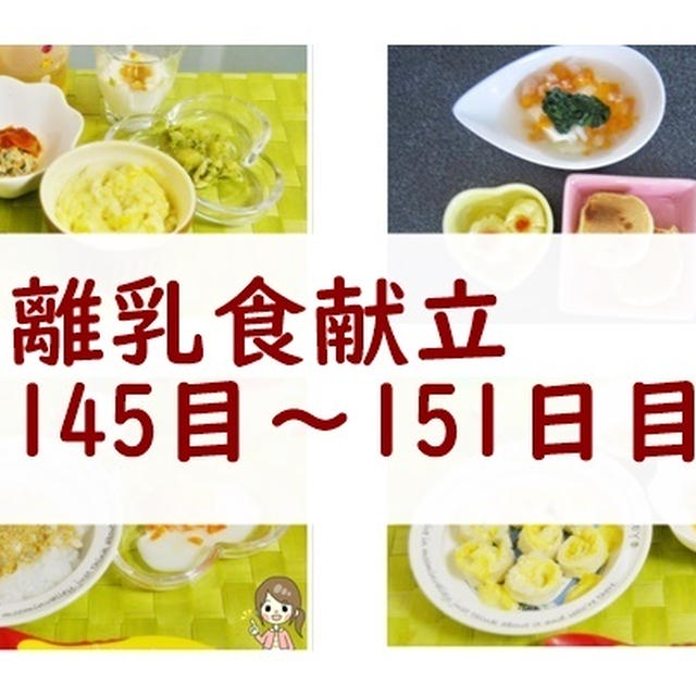 離乳食後期は鉄分に注意！9～10ヶ月頃の写真付離乳食献立とレシピ【145日～151日目】