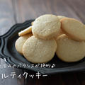 塩気と甘みのバランスが絶妙♪『ソルティクッキー』の簡単レシピ・作り方