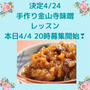 【本日20時募集開始❣️  4／24   (日)第2回２種の金山寺味噌作りレッスン】
