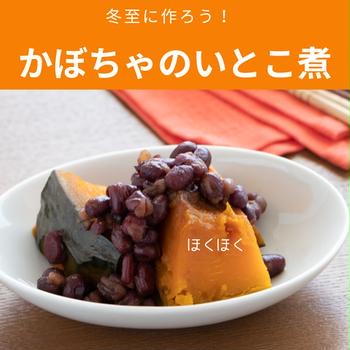 今日は冬至！【かぼちゃのいとこ煮】とおすすめかぼちゃレシピ