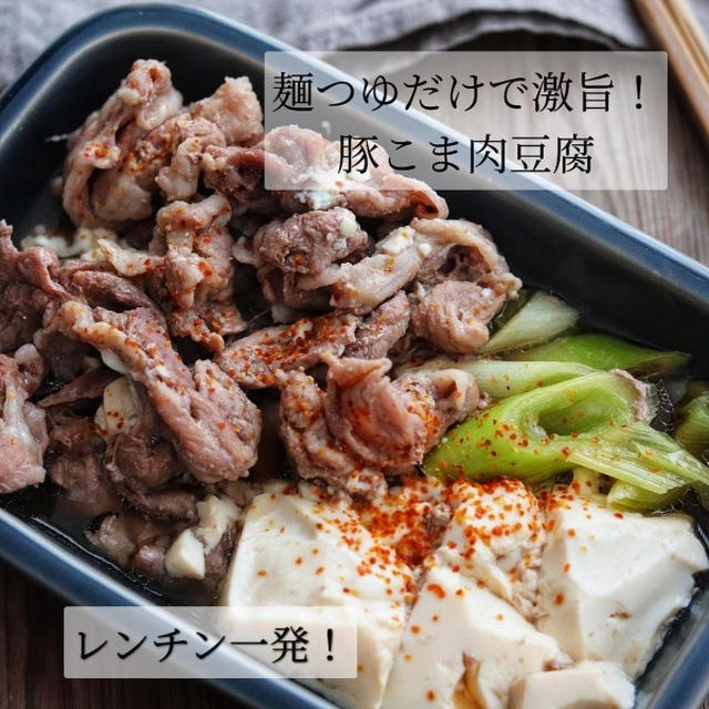 調味料は麺つゆのみ！レンチンで完結【豚こま肉豆腐】