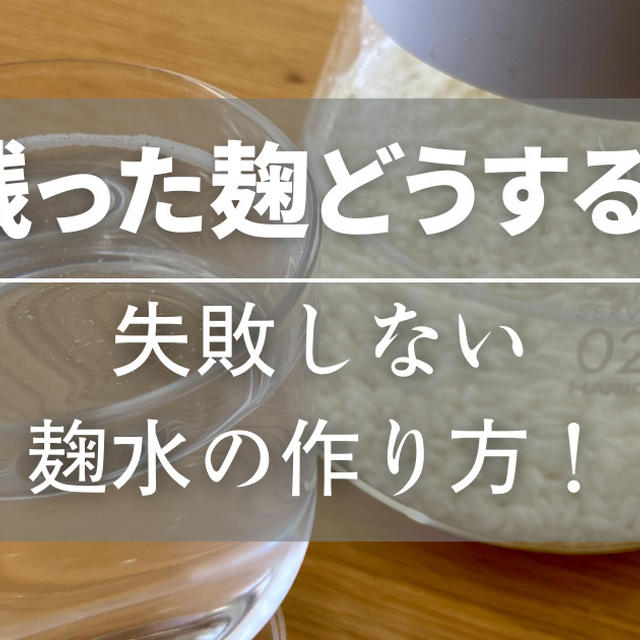 麹水の残った麹はどうする？麹水の作り方と残った麹の活用方法