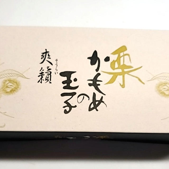 かもめの玉子　栗バージョン