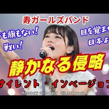 【寿ガールズバンド】「静かなる侵略」 ”サイレントインベージョン！”　目覚めよ日本！（AI動画）