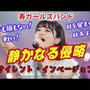 【寿ガールズバンド】「静かなる侵略」 ”サイレントインベージョン！”　目覚めよ日本！（AI動画）