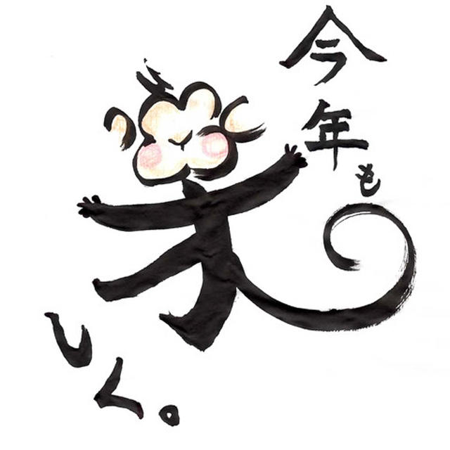 明けましておめでとうございます！