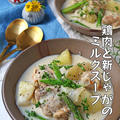 旬の春野菜ごろごろ♪新じゃがと鶏肉のミルクスープ♪