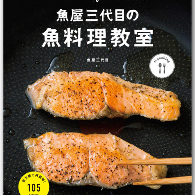 いちばん見やすい！魚屋三代目の魚料理教室 ☆ エイ出版社から発売中！