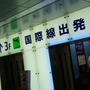 北京から帰国♪羽田空港は、やっぱり便利。