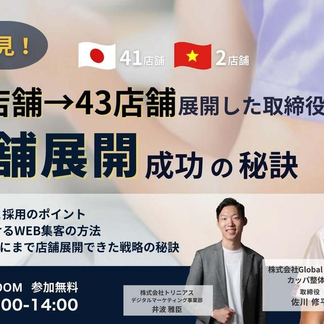 4年で2店舗→43店舗へ拡大した成功の秘訣と集客アップの成功の鍵