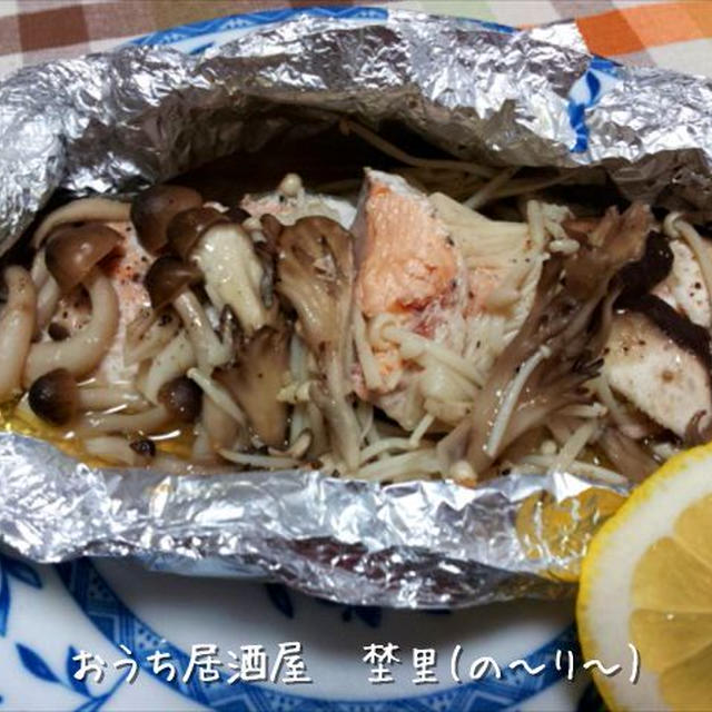 秋鮭とたっぷりキノコのホイル焼き
